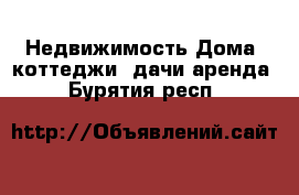 Недвижимость Дома, коттеджи, дачи аренда. Бурятия респ.